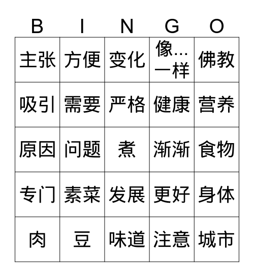 中国的素菜 Bingo Card