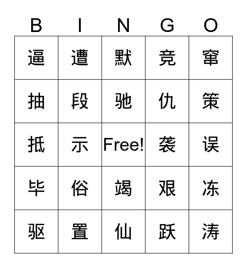 七级1-6 Bingo Card