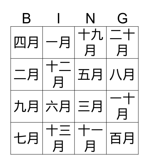 月份星期 Bingo Card