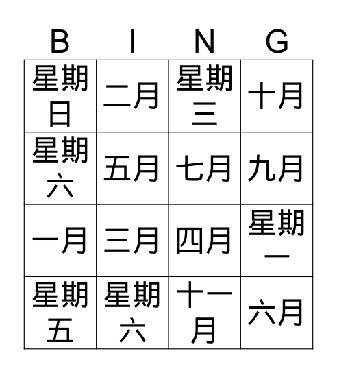 星期 Bingo Card