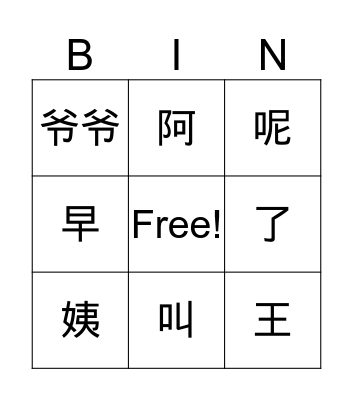 Chinese Bingo Worksheet: Self-Introduction Bingo Card