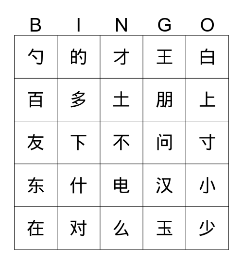我会 1.2（1） Bingo Card
