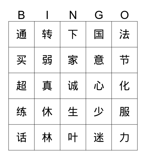 华文拼拼GO!! Bingo Card