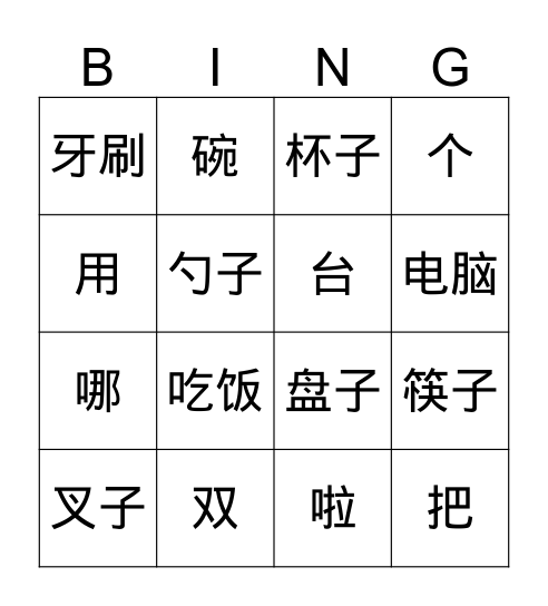 Hanyu 2 L6这双筷子是我的 Bingo Card