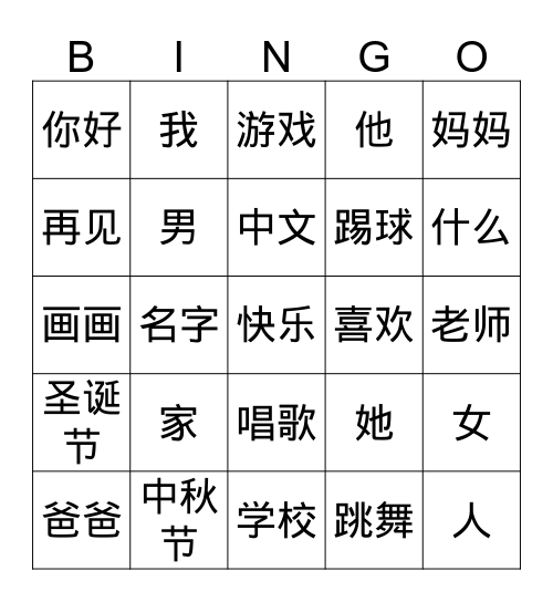 克尼华人中文学校 Bingo Card