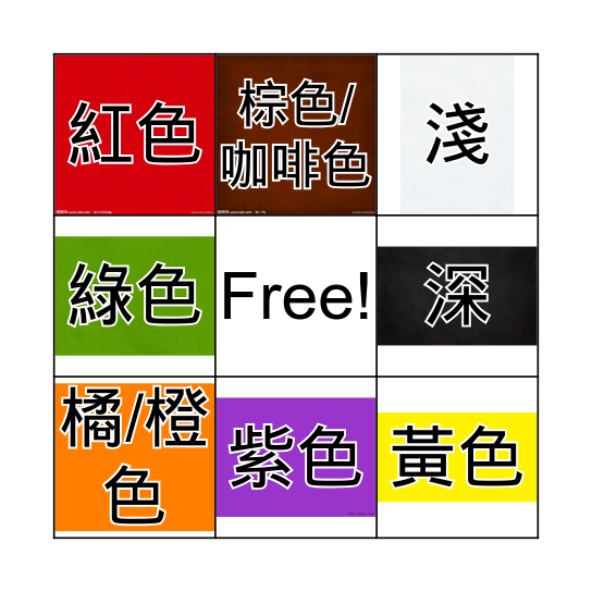 顏色 Bingo Card