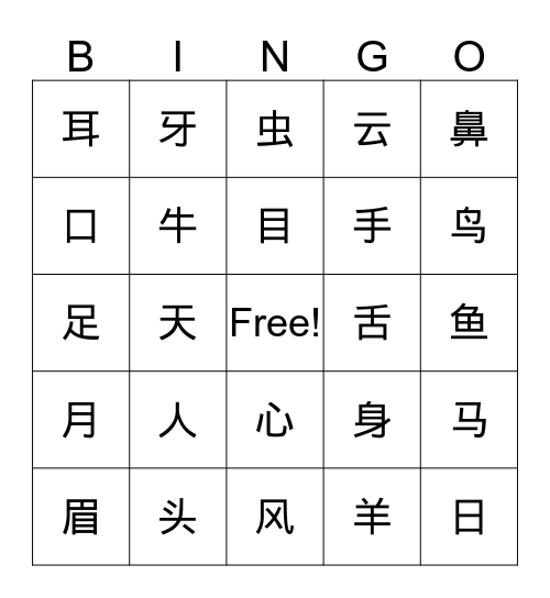 认字 Bingo Card