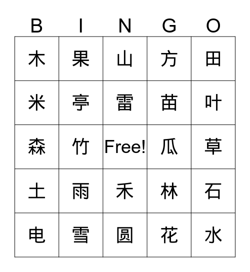 认字 Bingo Card