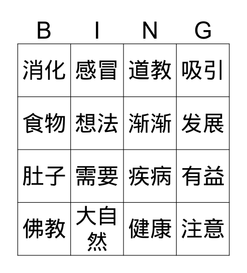 吃好东西不生病 Bingo Card