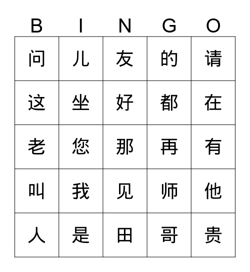 汉字 Bingo Card