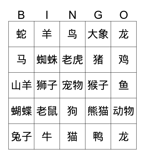 动物和宠物（汉字） Bingo Card
