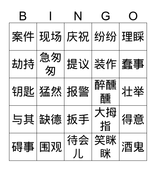 新实汉63课 Bingo Card