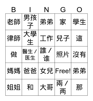 Integrated Chinese L2 D2 Vocabulary Bingo Card