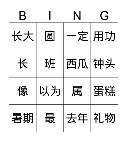 过生日（2）汉字版 Bingo Card