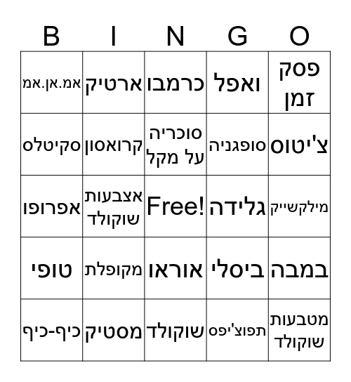 בינגו חטיפים Bingo Card