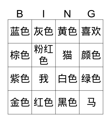 Color 颜色  Bingo Card