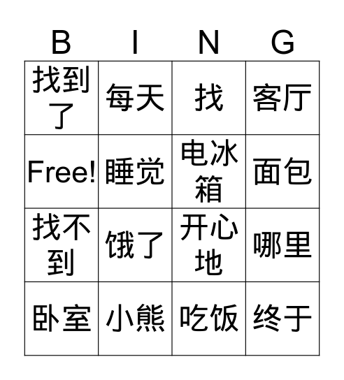 g5 小熊呢 - 中文 Bingo Card