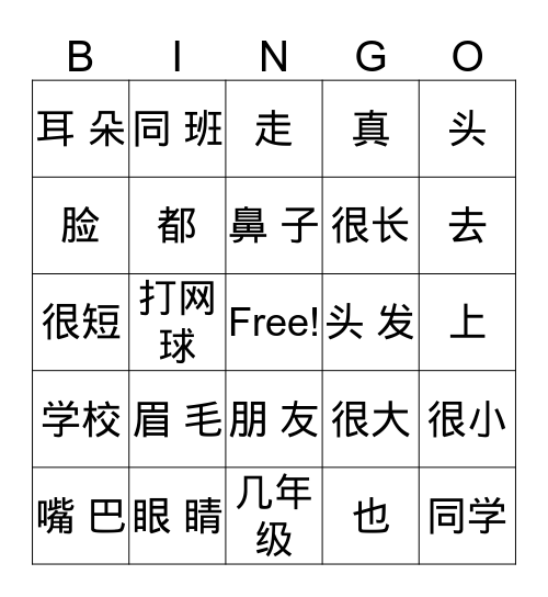 你好 1 第十课  我 的 朋 友 Bingo Card