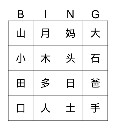 汉字宾果      Bingo Card