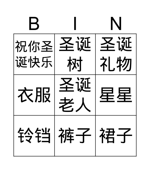 圣诞节 Bingo Card