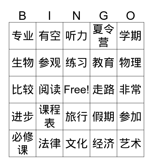 中文三 复习 Bingo Card