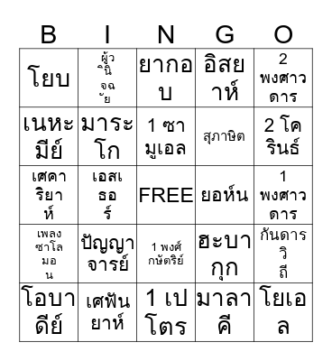 BIBLE Bingo Card