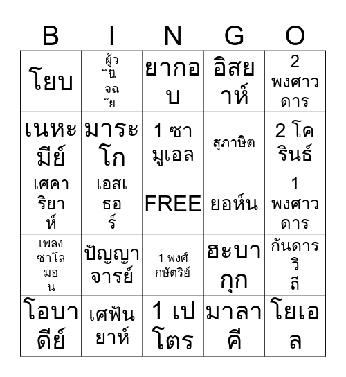 BIBLE Bingo Card