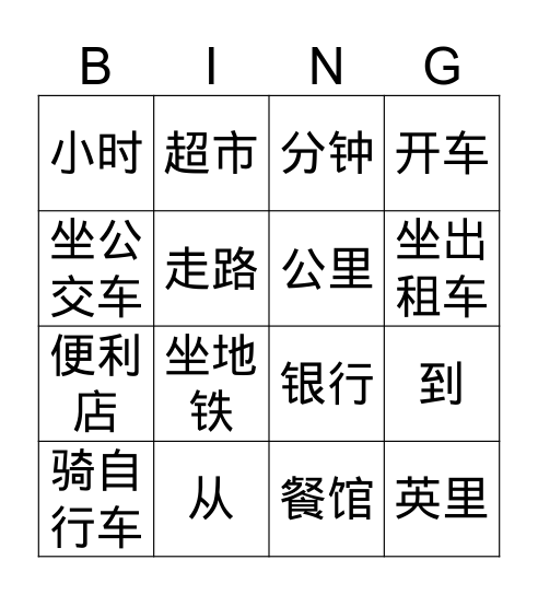 中文三 Bingo Card