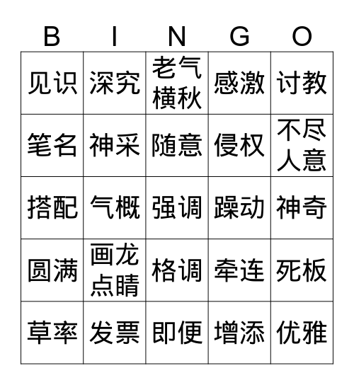 新实汉66课 Bingo Card