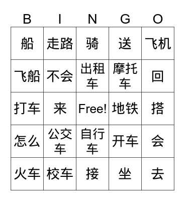 交通工具  Transportation Bingo Card
