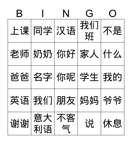 汉字 Bingo Card