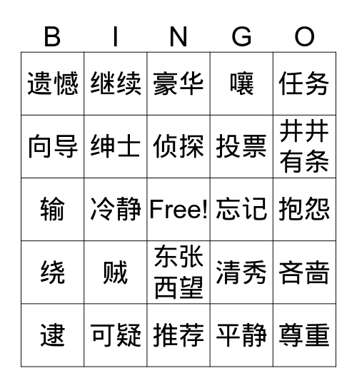 《环游地球八十天》第四——十八章生词 Bingo Card