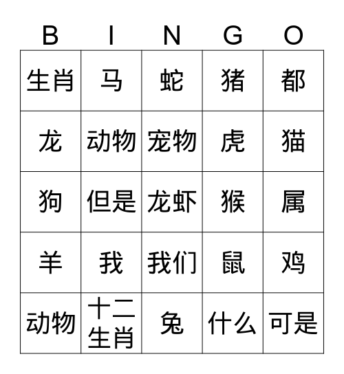 中文四第三单元十二生肖汉字版 Bingo Card
