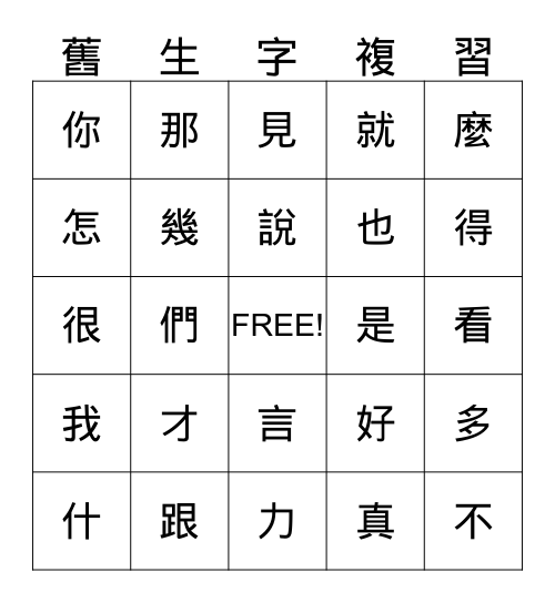 美洲華語第二冊，第十課 Bingo Card