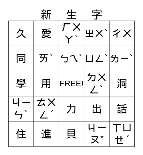 美洲華語第二冊，第十課 Bingo Card