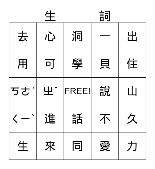 美洲華語第二冊，第十課 Bingo Card