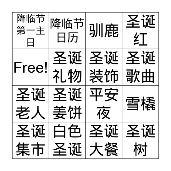 圣诞 识字 Bingo Card