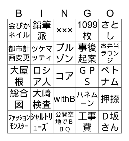 ★新規計画課ＢＩＮＧＯ★ Bingo Card