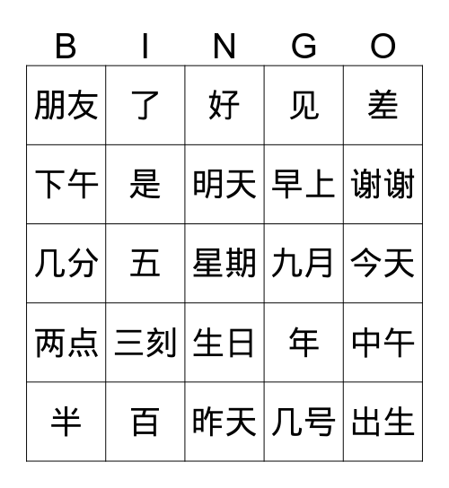 生字和生词（一～三课） Bingo Card