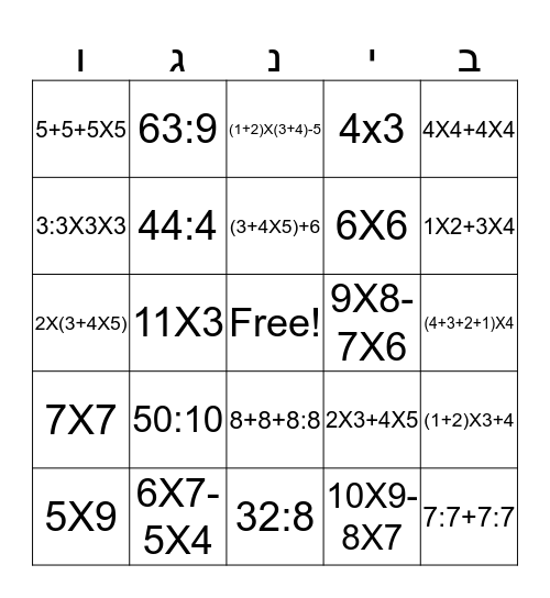 עושים סדר בפעולות Bingo Card