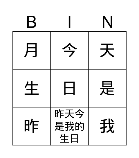 生日 Bingo Card