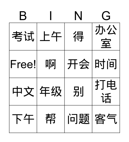 第六课lesson 6 汉字character Bingo Card