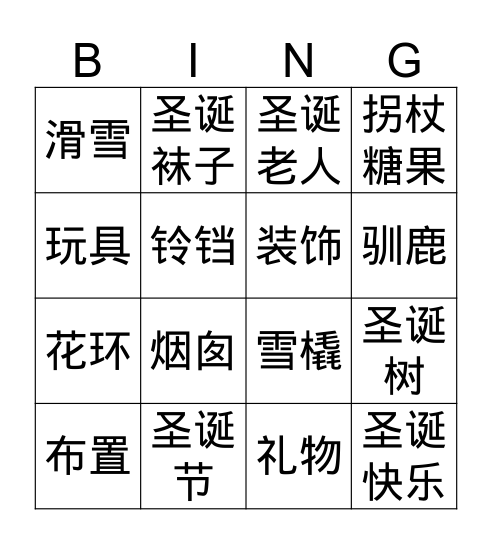 NN 圣诞节 Bingo Card