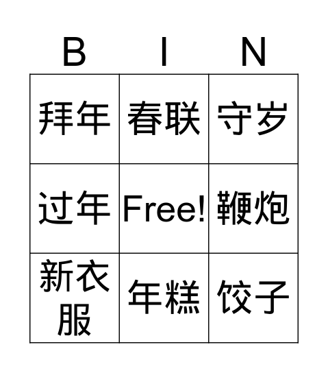 春节 Bingo Card