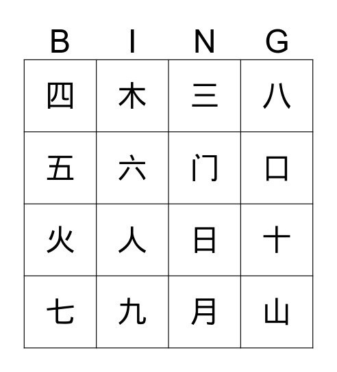 数字和简体字 Bingo Card
