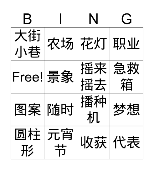 梦想的花灯 Bingo Card