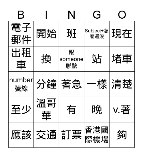 欢迎二第一单元复习-繁体 Bingo Card