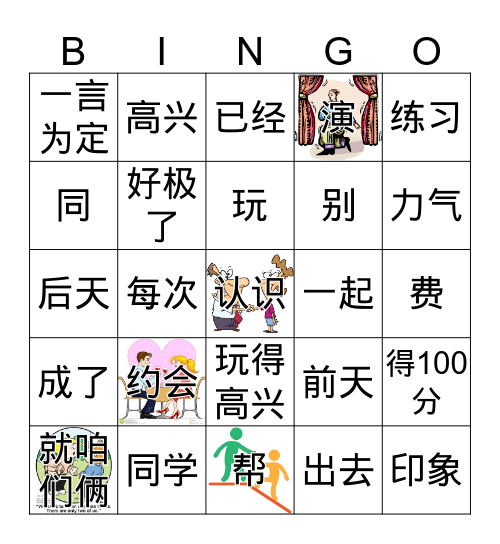 中文三第四单元约会第一部分 看电影 Bingo Card