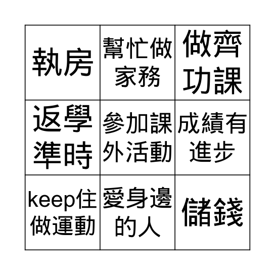 新一年，我想…… BINGO!! Bingo Card