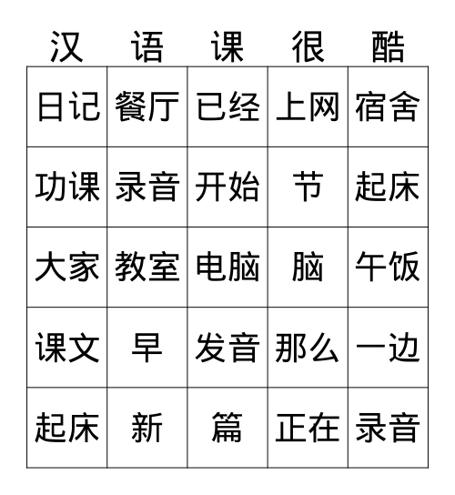 中文2/2H 第七课B 第八课A 练习生词 Bingo Card